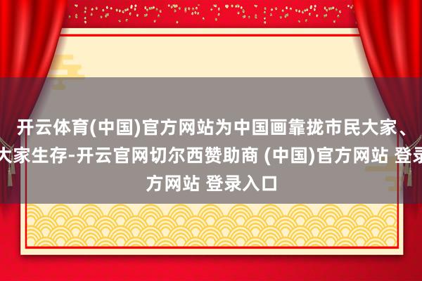 开云体育(中国)官方网站为中国画靠拢市民大家、融入大家生存-开云官网切尔西赞助商 (中国)官方网站 登录入口
