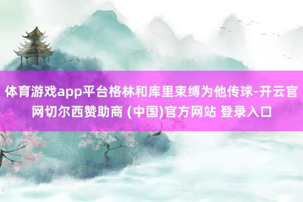 体育游戏app平台格林和库里束缚为他传球-开云官网切尔西赞助商 (中国)官方网站 登录入口