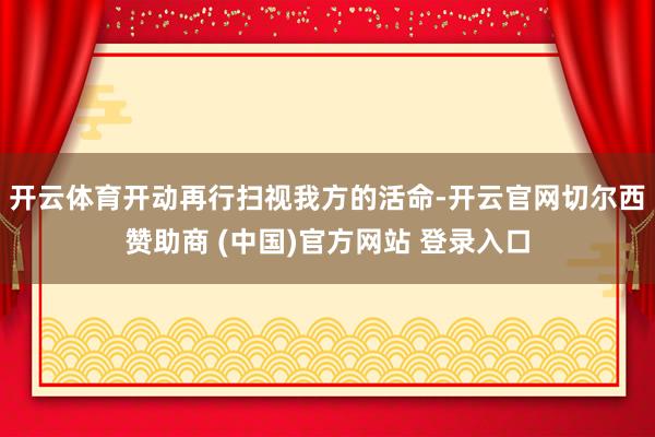 开云体育开动再行扫视我方的活命-开云官网切尔西赞助商 (中国)官方网站 登录入口