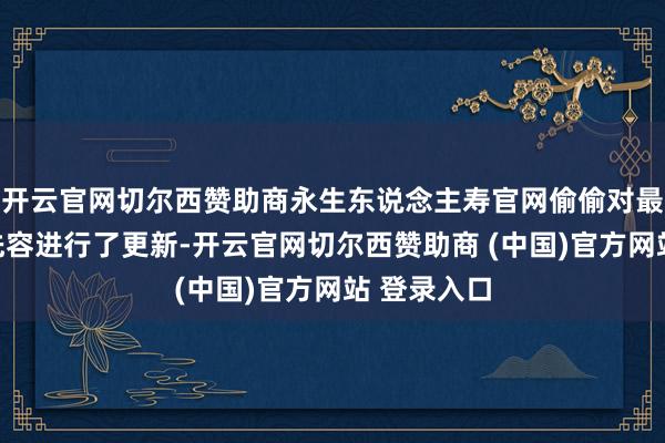 开云官网切尔西赞助商永生东说念主寿官网偷偷对最新解决层先容进行了更新-开云官网切尔西赞助商 (中国)官方网站 登录入口